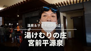 湯けむりの庄〜宮前平源泉〜の温泉＆サウナへ行ってきました。こちらの評価はいかに