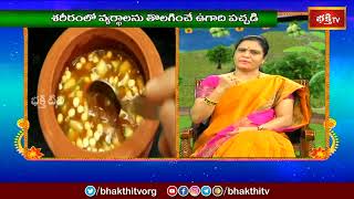 ఉగాది పచ్చడిలో ఉన్న ఆయుర్వేద ఔషధ గుణాలు | Ayurveda Ugadi | Dr Peddi Ramadevi | Bhakthi TV