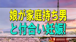 【テレフォン人生相談】 娘が家庭持ち男と付合い妊娠!動揺する母親!どう対処する テレフォン人生相談、悩み