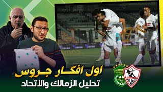 فكرة حلوة من جروس ناقصها الصفقات 💵 .. تحليل مباراة الزمالك والاتحاد السكندري | فى الشبكة