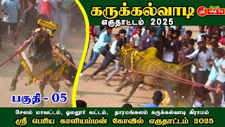 சேலம் கருக்கல்வாடி எருதாட்டம் 2025 || #karukkalvadi #jallikattukalai  #salem #salemtemple #trending