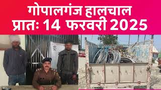 गोपालगंज प्रातः 14 फरवरी 2025  हालचाल  | गोपालगंज के दिनभर का हालचाल | EXTENDED