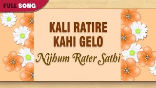 Kali Ratire Kahi Gelo | S.Janki | Nijhum Rater Sathi | Bengali Latest Songs