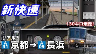 【BVE5】130キロ爆走! 新快速 京都→長浜を223系で運転！