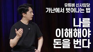 가난에서 벗어나는 법 5 - 나를 이해해야 돈을 번다 | 유튜버 신사임당 | 돈 경제 재테크 | 청춘스마트클라쓰