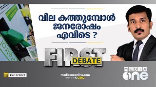 വില കത്തുമ്പോൾ ജനരോഷം എവിടെ ? | First Debate | Nishad Rawther |