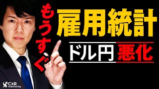 【ドル円予想】米雇用統計のシナリオを予想｜JOLTS求人数が2021年5月以来の1000万件割れ、ISMも悪化で米雇用統計に暗雲か