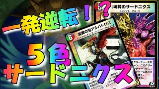 【デュエプレ】サードニクスコントロール/対戦動画/デッキ紹介【デュエマプレイス攻略】