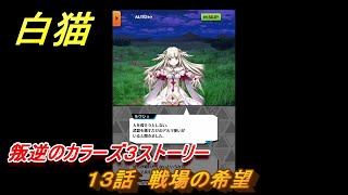 白猫　叛逆のカラーズ３ストーリー　１３話　戦場の希望　ガチャキャラ　ルナ（弓）セシル（杖）レガート（拳）　＃２２　【白猫プロジェクト】