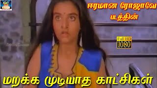 ஈரமான ரோஜாவே படத்தின் மறக்க முடியாத காட்சிகள் | Eeramana Rojave Movie Best Scenes | Tamil Movies| HD