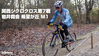 関西シクロクロス第7戦 岩井商会 希望が丘 M1