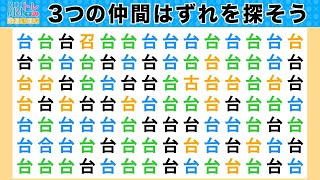 脳トレ・間違い探しクイズ：第388回／毎日楽しく漢字を使って頭の体操！３つの間違いを探そう