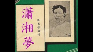 張蕙芳（麥明玉）《瀟湘夢》（June, 1947）