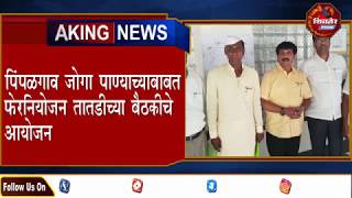 ब्रेकिग न्युज : पिंपळगाव जोगा पाण्याच्याबाबत फेरनियोजन तातडीच्या बैठकीचे आयोजन