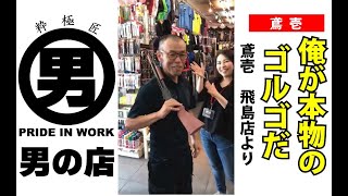 【男の店CHANNEL】俺が本物のゴルゴだ〜鳶壱   飛島店より〜