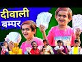 Chotu Ki Diwali scheme|छोटू दादा दिवाली स्कीम|Mera Cinema Production| Khandeshi Chhotu Dada Comedy