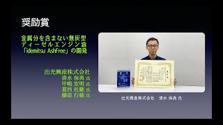 ＜奨励賞 出光興産(株)＞ 第22回グリーン・サステイナブル ケミストリー賞(GSC賞)  喜びの声