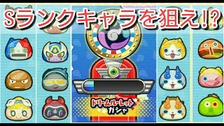 【妖怪ウォッチ ぷにぷに】33連！ドリームルーレットガシャを回しまくった！【Yo-kai Watch Wibble Wobble】