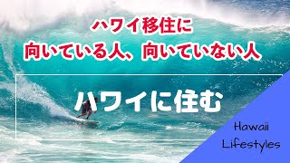 【ハワイ】ハワイに住む 「ハワイ移住に向いている人、向いていない人」こういう人はハワイ生活を楽しめます！