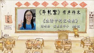 《牛札堂》有声作文投稿作品 #52：《生活中的交响曲》陈咏恩  爱美乐华小  6年级