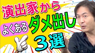 【演技力UP系イチ押し動画！】俳優＆声優「よくあるダメ出し」３選【永久保存版】