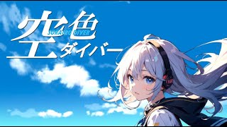 morumu「空色ダイバー」feat.初音ミク