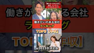 働きがいのある会社ランキング【TOP3:年収】#働きがいのある会社 #転職 #就活