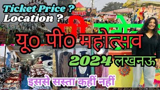 यू० पी० महोत्सव लखनऊ 2024 l Lucknow UP Mahotsav 2024 l Lucknow Mahotsav 2024 l U P Mahotsav 2024