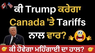 ਕੀ Trump ਕਰੇਗਾ Canada 'ਤੇ Tariffs ਨਾਲ ਵਾਰ? | ਕੀ ਹੋਵੇਗਾ ਮਹਿੰਗਾਈ ਦਾ ਹਾਲ?