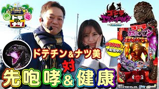 【ゴジラ先咆哮にナツ美も咆哮⁉】ドテナツBOX#4（1/3)～エヴァ未来への咆哮7万発の流れに乗ってゴジラ対エヴァンゲリオン実戦！（パチマガスロマガTV Presents）