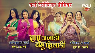 Watch Bhojpuri film “Saas Anari Bahu Khiladi” in World Television Premiere on Saturday, March 2 at 5.30 pm.