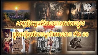 #តើសម្បត្តិវប្បធម៏ខ្មែរដែលបានចូលជាសម្បត្តិបេតិកភណ្ឌពិភពលោកមានប៉ុណ្មាន? ហើយចុះនៅពេលណា