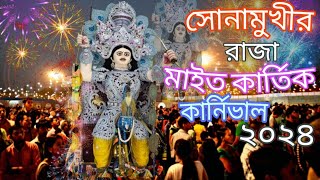 Sonamukhi Kartik Visarjan 2024। Sonamukhi Kartik Visarjan। Maito Kartik Visarjan 2024