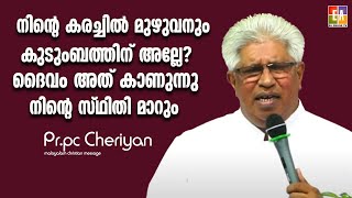 കരച്ചിൽ മുഴുവനും കുടുംബത്തിന് വേണ്ടിയല്ലേ? ദൈവം അത് കാണുന്നുണ്ട്  സ്ഥിതി മാറും   പാ .പി സി ചെറിയാൻ