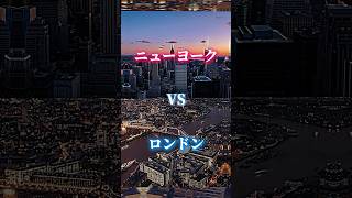 ニューヨークVSパリ・東京・ロンドン#地理 #強さ比べ #都市比較 #都市