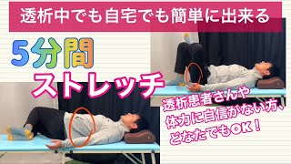 【透析中に出来るストレッチ】透析中に出来る！5分間ストレッチ！！