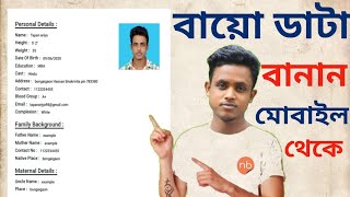 How to make a bio data | কীভাবে বায়ো ডাটা তৈরি করবেন