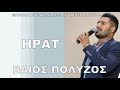 ΒΑΙΟΣ ΠΟΛΥΖΟΣ ΗΡΑΤ