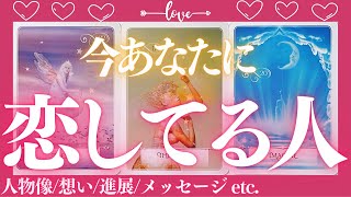 【恋愛❤️】熱い恋心💕今あなたに恋してる人❤️お相手の特徴/星座/イニシャル/想い/近々アプローチしてくる？/今後の進展と時期/アドバイスメッセージ【タロット・オラクル・ルノルマンカードリーディング】