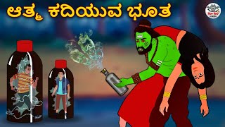 ಆತ್ಮ ಕದಿಯುವ ಭೂತ - Kannada Horror Stories | Kannada Stories | Stories in Kannada | Koo Koo TV