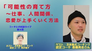 Tsunoi チャンネル0008〜苫米地式コーチング認定コーチ 斎藤貴志さんとの対談「可能性の育て方〜仕事、人間関係、恋愛が上手くいく方法」