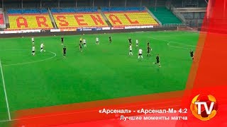 «Арсенал» - «Арсенал-М» 4:2. Лучшие моменты матча