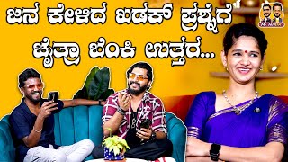 ಜನ ಕೇಳಿದ ಖಡಕ್ ಪ್ರಶ್ನೆಗೆ ಚೈತ್ರಾ ಬೆಂಕಿ ಉತ್ತರ..| Chaitra kundapura | Kirik Keerthi | Niranjan Deshpande