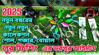 ২০২৫ সালের লুর ফিশিং এর ভরপুর আইটেম এখন পাচ্ছেন ঈশ্বরদী ছিপ ঘরে। শোল, গজার, বোয়াল ধরুন ভরপুর।