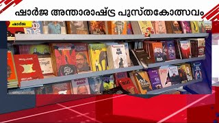 കടലിനക്കരെ ഇനി പുസ്തകോത്സവം; ഷാർജ അന്താരാഷ്ട്ര പുസ്തകോത്സവത്തിന് നാളെ തുടക്കം | Sharjah Book Fair