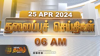 Today Headlines - 25 Apr 2024 | 06 மணி காலை தலைப்புச்செய்திகள் | 06 AM Headlines | NewsTamil 24x7