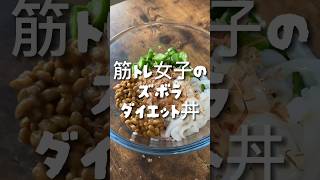 【420kcal】イカ×納豆のネバネバダイエット丼  #筋トレ女子 #ダイエット