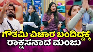 bigg boss kannada season 11 : ಗೌತಮಿ ವಿಚಾರಕ್ಕೆ ಬಂದಿದ್ದಕ್ಕೆ  ರಾಕ್ಷಸನಾದ ಮಂಜು bbk11 review l bbk11