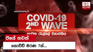 ඊයේ තවත් කොවිඩ් මරණ 7ක්...