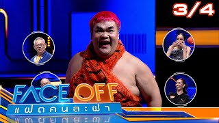 FACE OFF แฝดคนละฝา | พัน พลุแตก & โอปอล สุชาตา | 25 ก.พ. 68 [3/4]